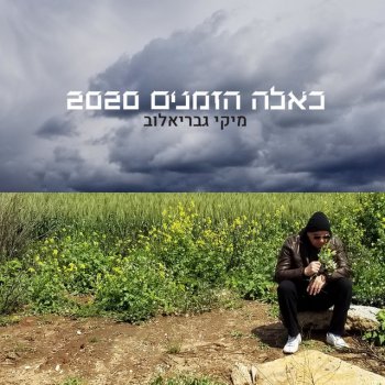 Miki Gavrielov סטפאני - גרסה עברית
