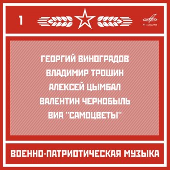 Николай Михайлов feat. Отдельный показательный оркестр Министерства обороны СССР Столичный марш