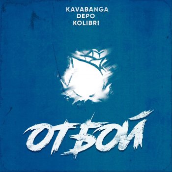Kavabanga feat. DEPO & Kolibri Отбой