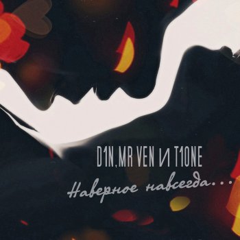 Mr Ven feat. T1ONE & D1n Наверное навсегда (feat. T1one, D1n)