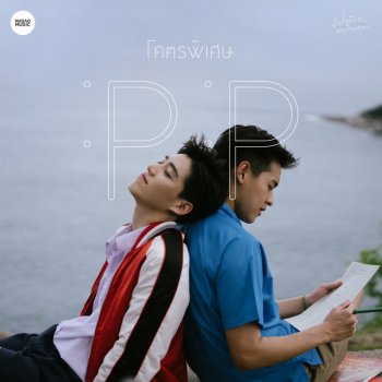 PP Krit โคตรพิเศษ - From "I Told Sunset About You"