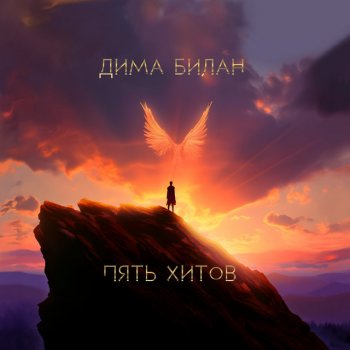 Dima Bilan Ночь-провода