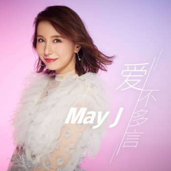 May J. 爱不多言 (Instrumental)