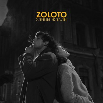 Zoloto Улицы ждали (Acoustic Version)