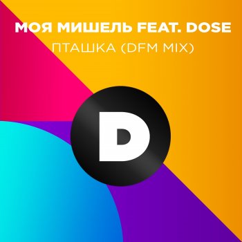 Moya Mishel feat. Dose Пташка - DFM Mix