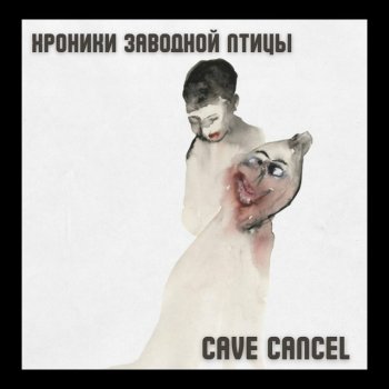 cave cancel Стебель