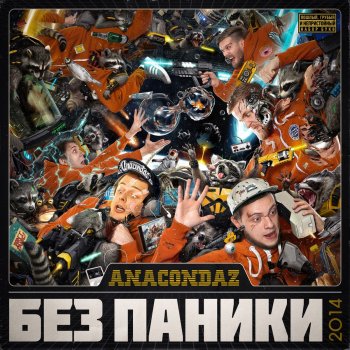 Anacondaz feat. Карандаш Стволы