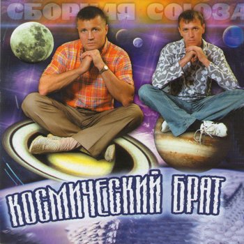 Сборная Союза Космический брат