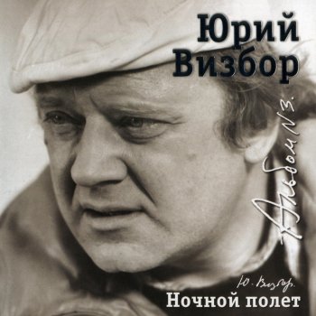 Юрий Визбор Босанова
