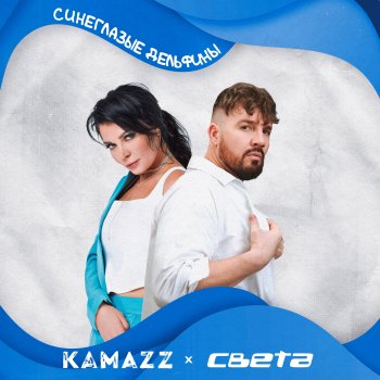 Kamazz feat. Sveta Синеглазые Дельфины