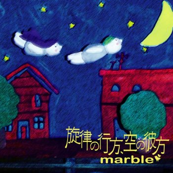 marble 芽生えドライブ - Acoustic&harmonics Version