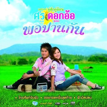 Sorn Sinchai feat. Dok Or Toong Tong พอปานกัน