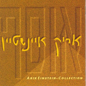 Arik Einstein Shir Hashayara (שיר השיירה)