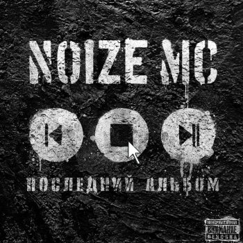 Noize MC Ругань из-за стены