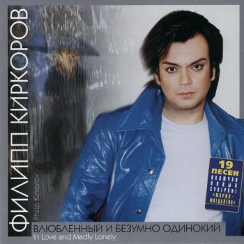 Филипп Киркоров Радио-бейби