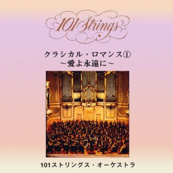 101ストリングス・オーケストラ 夜想曲(ショパン)