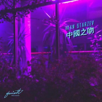 Ivan Starzev China Kiss (Silent Tape Remix)