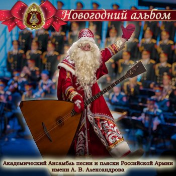 The Red Army Choir feat. Геннадий Саченюк Jingle Bells