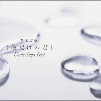 Nogizaka46 シークレットグラフィティー