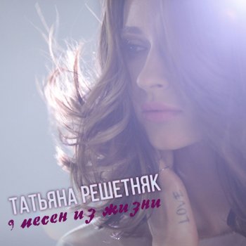 Лавика feat. Tetiana Reszetniak Pretty Lie (Bonus Track)