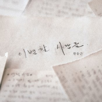 Han Dong Geun feat. Choi hyo in Where We Were In Love