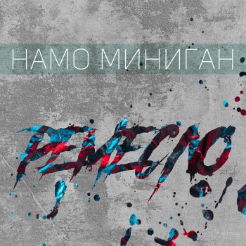 Namo Minigun feat. Мантана, SH Kera, Endspiel & Jan-Far По свету