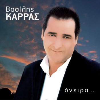 Vasilis Karras feat. Christos Dantis A, Re Monaxia