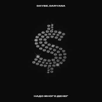 Daybe feat. daryana надо много денег