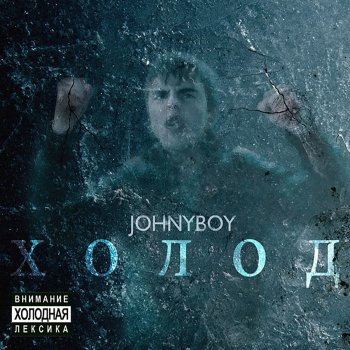Johnyboy feat. K.R.A. Щепки