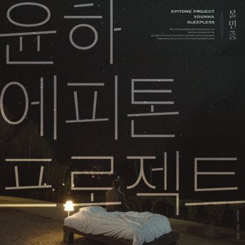 Epitone Project Sleepless (Vocal by YOUNHA)