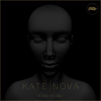 Kate Nova А мы, не мы