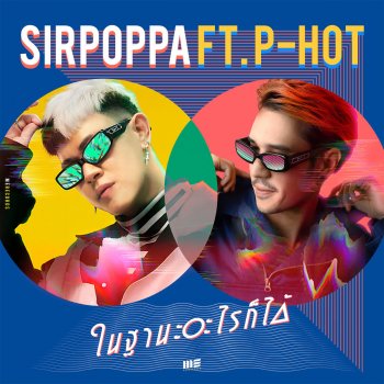 Sirpoppa ในฐานะอะไรก็ได้ Feat. P-HOT