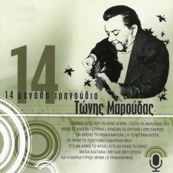 Tonis Maroudas feat. Trio Kitara Asta Ta Mallakia Sou