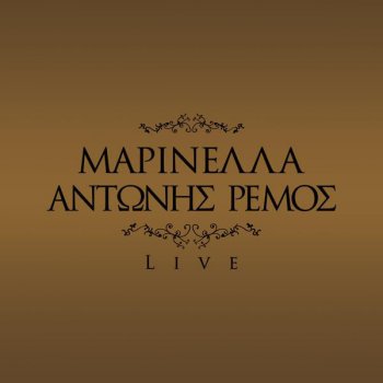 Antonis Remos feat. Marinela Ego Ke Esi(Ta Logia Ine Peritta)