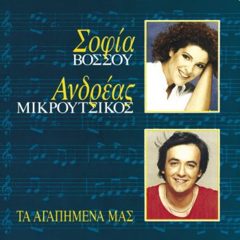 Andreas Mikroutsikos feat. Sofia Vossou Na Zi Kanis I Na Mi Zi