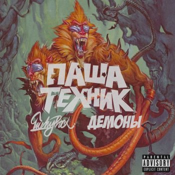 Pasha Technique feat. LuckyProduction & MC Кальмар Демоны