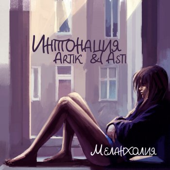 In2Nation feat. Artik & Asti Меланхолия
