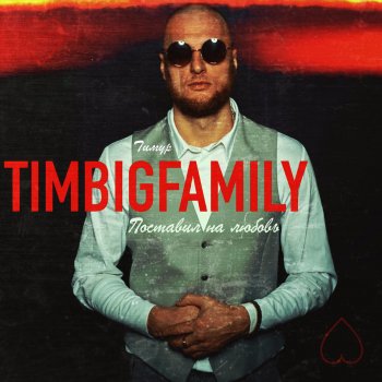 Тимур Timbigfamily Поставил на любовь