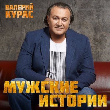 Valeriy Kuras feat. Mikhail Shufutinsky Супчик из цветной капусты