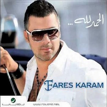 Fares Karam El Gherbi - الغربة