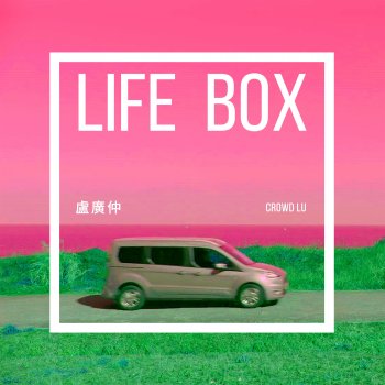 盧廣仲 Life Box (The All-New Ford 旅玩家2021年度主題曲)