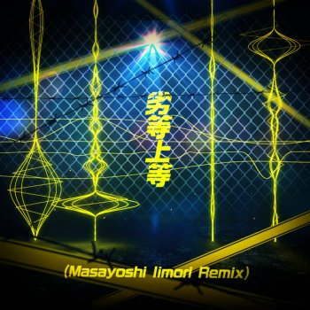 Giga 劣等上等 (Masayoshi Iimori Remix)