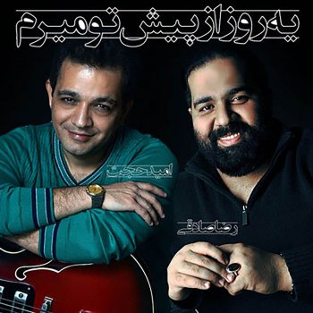 Reza Sadeghi feat. Omid Hojjat Ye Rooz Az Pish-e To Miram