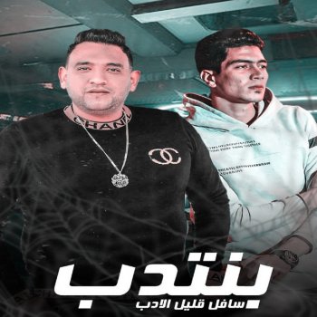 Mody Amin feat. Hamo ElTikha بنتدب سافل قليل الادب