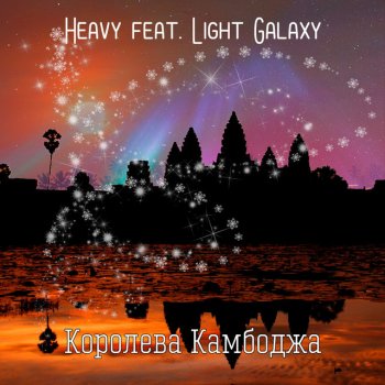 Heavy Королева Камбоджа (feat. Light Galaxy)