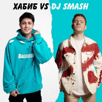 Хабиб feat. DJ Smash БЕГИ (Хабиб vs. DJ SMASH)
