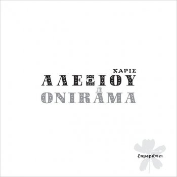 Haris Alexiou feat. Onirama Ximeroni