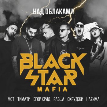 Black Star Mafia feat. Тимати, Мот, Egor Kreed, Скруджи, НАZИМА & Pabl.A Над облаками