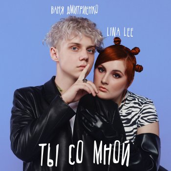 LINA LEE feat. Ваня Дмитриенко Ты со мной