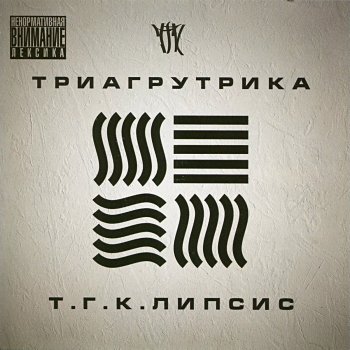 Триагрутрика feat. Лёша Маэстро & Ramzes (ОДБР Мой город не спит )